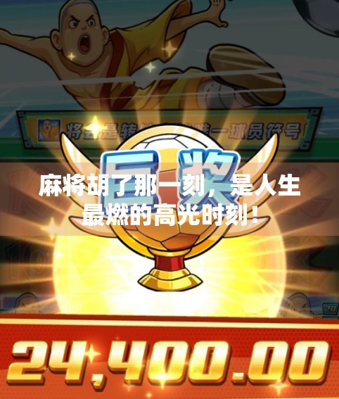 麻将胡了那一刻，是人生最燃的高光时刻！