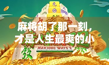 麻将胡了那一刻，才是人生最爽的小确幸