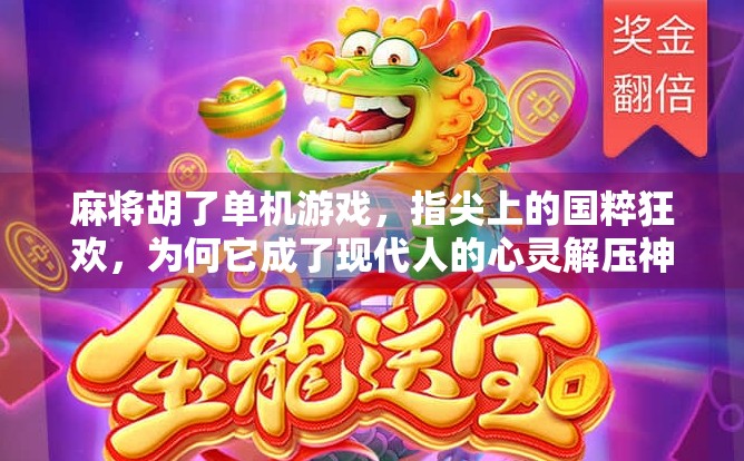 麻将胡了单机游戏，指尖上的国粹狂欢，为何它成了现代人的心灵解压神器？