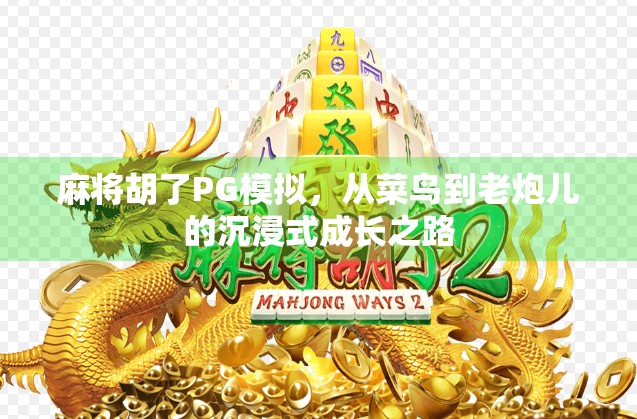 麻将胡了PG模拟，从菜鸟到老炮儿的沉浸式成长之路