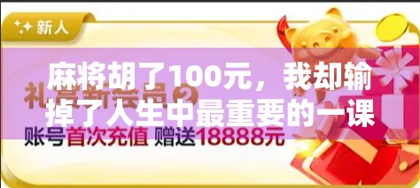 麻将胡了100元，我却输掉了人生中最重要的一课