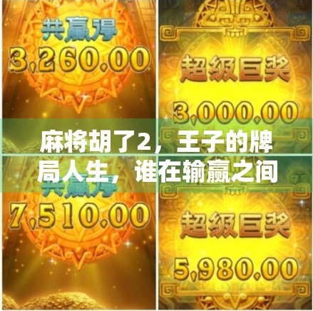 麻将胡了2，王子的牌局人生，谁在输赢之间笑看风云？
