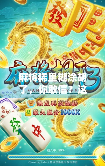 麻将稀里糊涂胡了,你敢信?这局牌背后藏着的人生哲理!