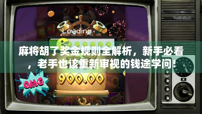 麻将胡了奖金规则全解析，新手必看，老手也该重新审视的钱途学问！