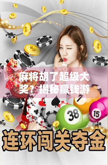 麻将胡了超级大奖？揭秘赢钱游戏背后的陷阱与真相！