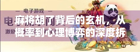 麻将胡了背后的玄机，从概率到心理博弈的深度拆解