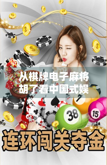 从棋牌电子麻将胡了看中国式娱乐的数字化跃迁