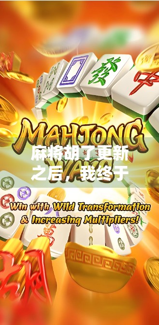 麻将胡了更新之后，我终于明白什么叫老玩家的春天！