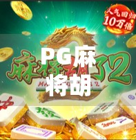 PG麻将胡了倍率揭秘，新手必看！如何用策略提升翻倍收益？