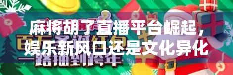 麻将胡了直播平台崛起，娱乐新风口还是文化异化？