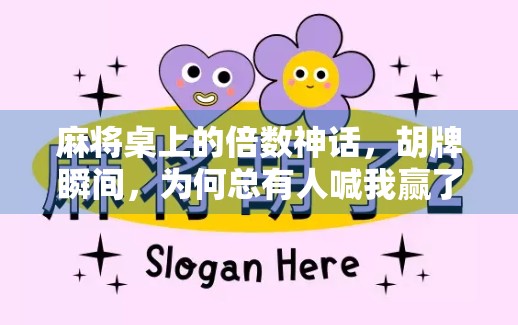 麻将桌上的倍数神话，胡牌瞬间，为何总有人喊我赢了十倍？