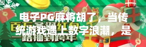 电子PG麻将胡了，当传统游戏遇上数字浪潮，是文化传承还是娱乐异化？