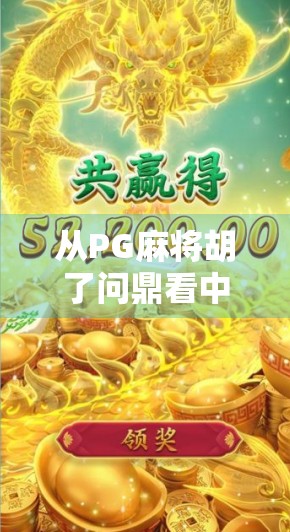 从PG麻将胡了问鼎看中国年轻人的社交新方式，牌桌上的情绪共鸣与虚拟归属感