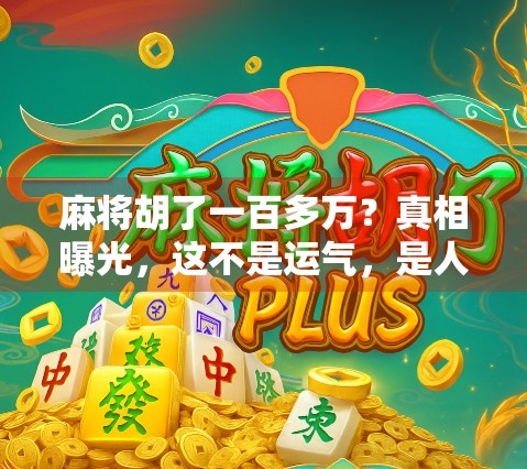 麻将胡了一百多万？真相曝光，这不是运气，是人性的陷阱！