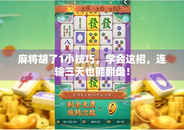 麻将胡了1小技巧，学会这招，连输三天也能翻盘！