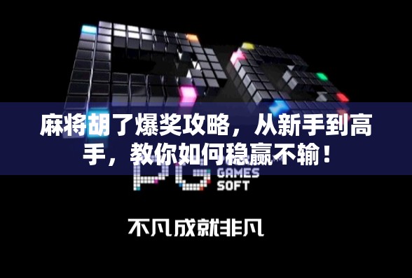 麻将胡了爆奖攻略，从新手到高手，教你如何稳赢不输！