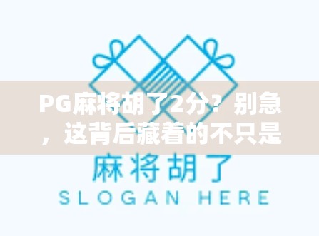 PG麻将胡了2分？别急，这背后藏着的不只是运气！