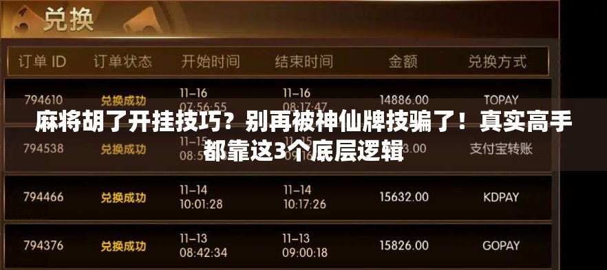 麻将胡了开挂技巧？别再被神仙牌技骗了！真实高手都靠这3个底层逻辑