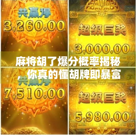 麻将胡了爆分概率揭秘，你真的懂胡牌即暴富的玄机吗？