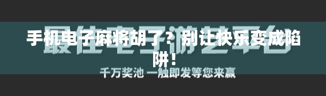 手机电子麻将胡了？别让快乐变成陷阱！