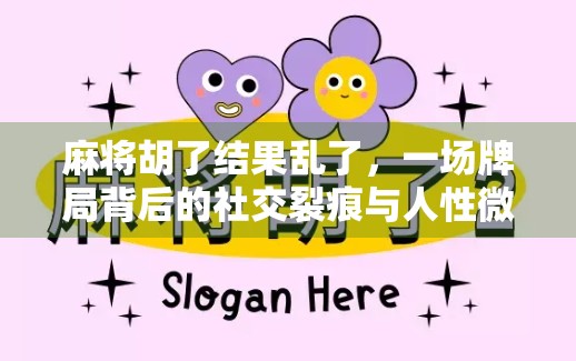 麻将胡了结果乱了，一场牌局背后的社交裂痕与人性微光