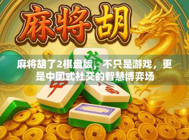 麻将胡了2棋盘版，不只是游戏，更是中国式社交的智慧博弈场