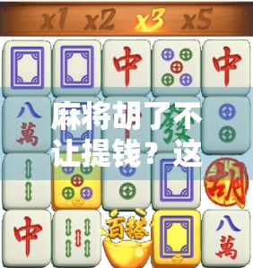 麻将胡了不让提钱？这局牌，比输赢更值得深思！