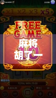 麻将胡了一千一转，我却笑不出来—这局牌，赢了钱，输了人情