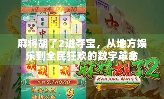 麻将胡了2进夺宝,从地方娱乐到全民狂欢的数字革命