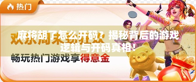 麻将胡了怎么开码？揭秘背后的游戏逻辑与开码真相！