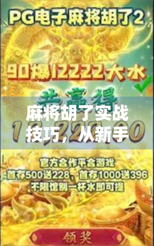 麻将胡了实战技巧,从新手到高手,教你用心法赢牌!
