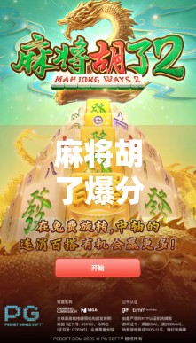 麻将胡了爆分口诀大揭秘！新手秒变老手，轻松赢钱就靠这5句话！