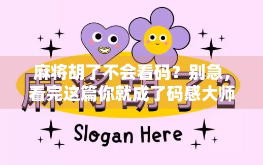 麻将胡了不会看码？别急，看完这篇你就成了码感大师！