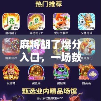 麻将胡了爆分入口，一场数字游戏背后的瘾与局