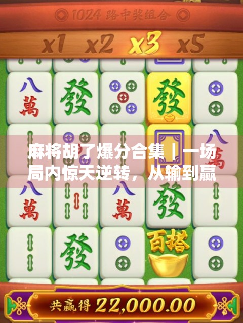 麻将胡了爆分合集｜一场局内惊天逆转，从输到赢的爽感全记录！