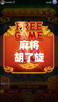 麻将胡了旋转竖屏，短视频时代的国粹新玩法，你玩过吗？