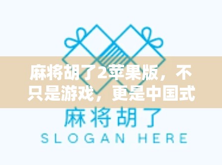 麻将胡了2苹果版，不只是游戏，更是中国式社交的数字缩影