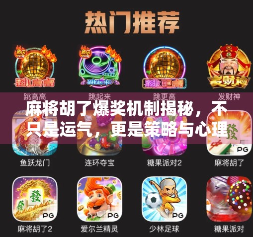 麻将胡了爆奖机制揭秘，不只是运气，更是策略与心理博弈的终极较量！