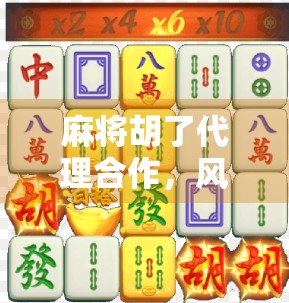 麻将胡了代理合作，风口上的红利赛道，普通人如何抓住流量变现新机遇？