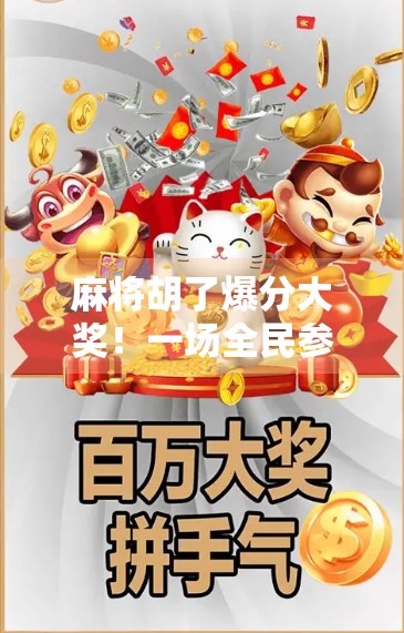 麻将胡了爆分大奖！一场全民参与的牌桌狂欢背后，藏着怎样的社交密码？