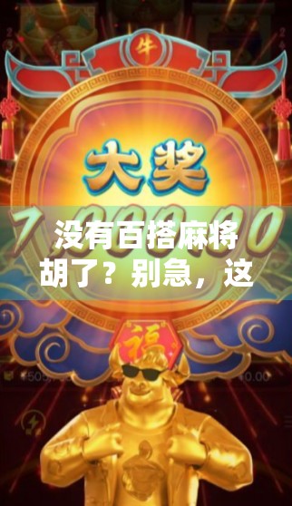 没有百搭麻将胡了？别急，这局牌里藏着你从未注意的人生智慧