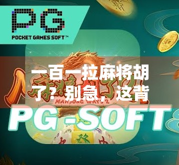 一百一拉麻将胡了？别急，这背后藏着的不只是运气，还有你没看懂的数字玄机！