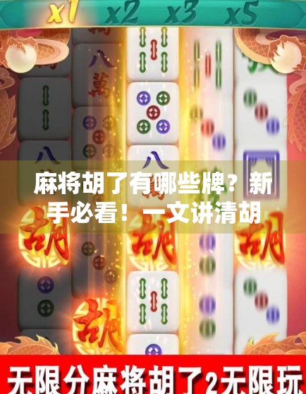 麻将胡了有哪些牌？新手必看！一文讲清胡牌的底层逻辑与常见组合！