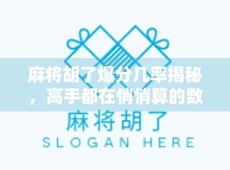 麻将胡了爆分几率揭秘，高手都在悄悄算的数学游戏！