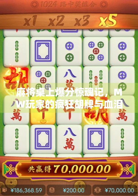 麻将桌上爆分惊魂记，MW玩家的疯狂胡牌与血泪教训！