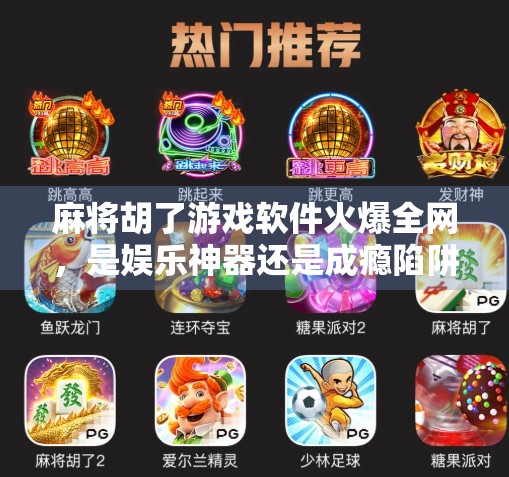 麻将胡了游戏软件火爆全网，是娱乐神器还是成瘾陷阱？