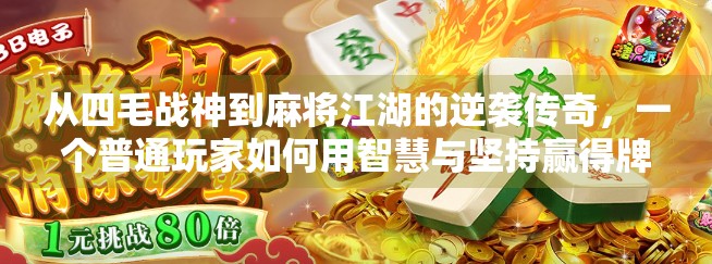 从四毛战神到麻将江湖的逆袭传奇，一个普通玩家如何用智慧与坚持赢得牌桌尊严