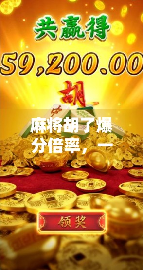 麻将胡了爆分倍率，一局翻盘的秘密武器，你真的懂吗？