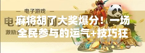 麻将胡了大奖爆分！一场全民参与的运气+技巧狂欢，你真的懂怎么赢吗？