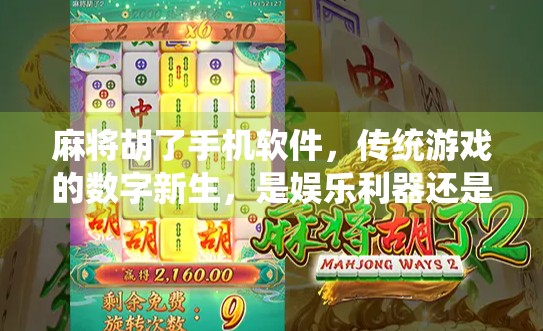 麻将胡了手机软件，传统游戏的数字新生，是娱乐利器还是成瘾陷阱？